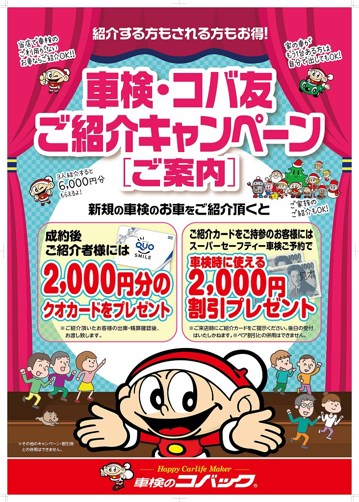 車検・コバ友　ご紹介キャンペーンのご案内